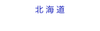 北海道