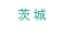 茨城
