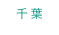 千葉
