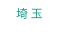 埼玉