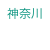 神奈川