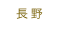 長野