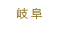 岐阜