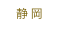 静岡