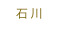 石川