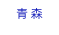 青森