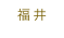 福井