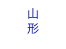 山
形
