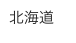 北海道