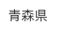青森県
