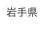 岩手県