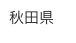 秋田県