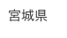 宮城県