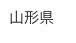 山形県