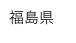 福島県