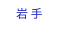 岩手