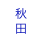秋
田