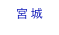 宮城