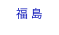 福島