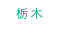 栃木