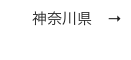 神奈川県　→