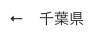 ←　千葉県